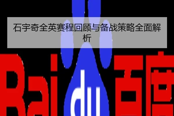 石宇奇全英赛程回顾与备战策略全面解析