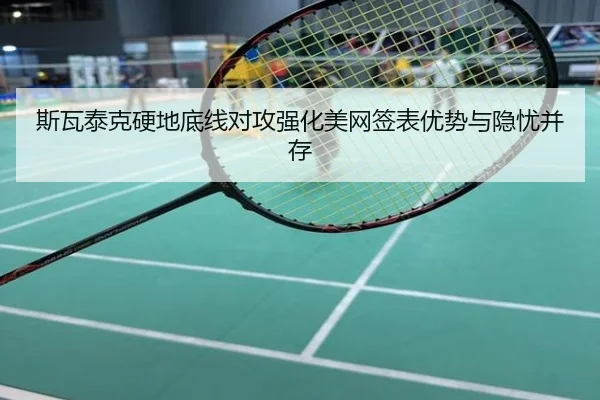 斯瓦泰克硬地底线对攻强化美网签表优势与隐忧并存