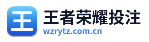 王者荣耀投注
